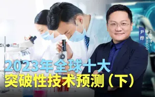 Download Video: 《麻省理工科技评论》2023年全球十大突破性技术预测（下）