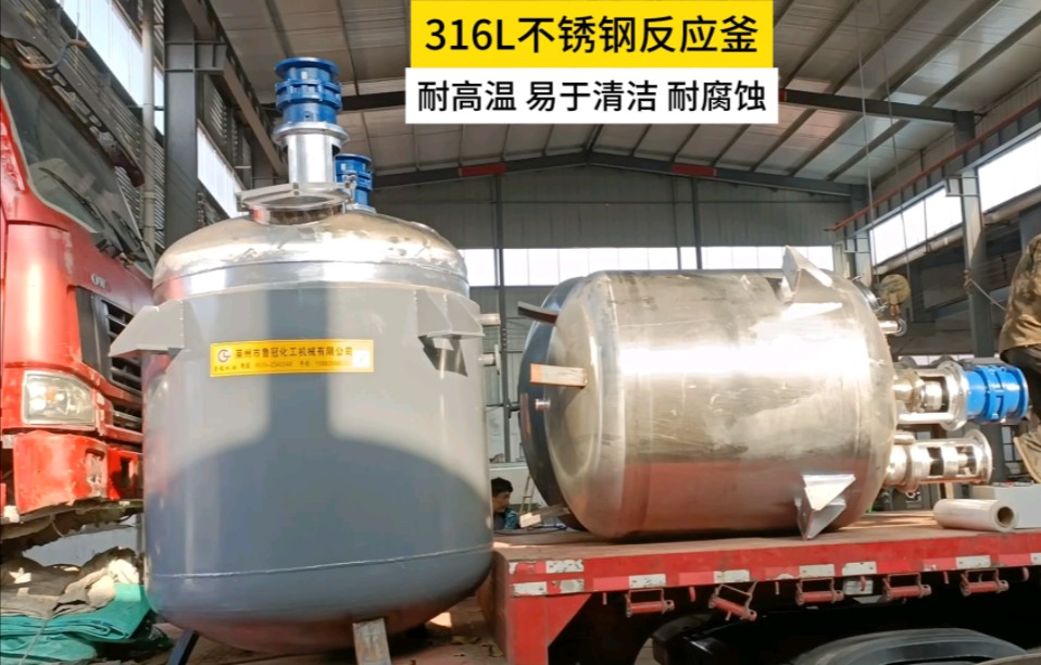 316l不锈钢反应釜,化工反应釜领域的璀璨之星