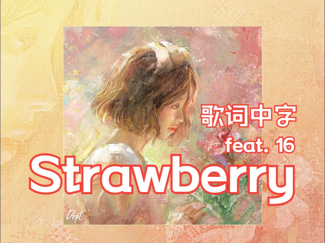 春天的第一口草莓《Strawberry》Dept+16 中文歌词字幕哔哩哔哩bilibili