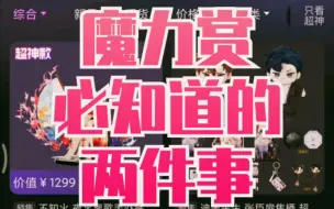 Download Video: 新人入坑魔力赏必知道的两件事