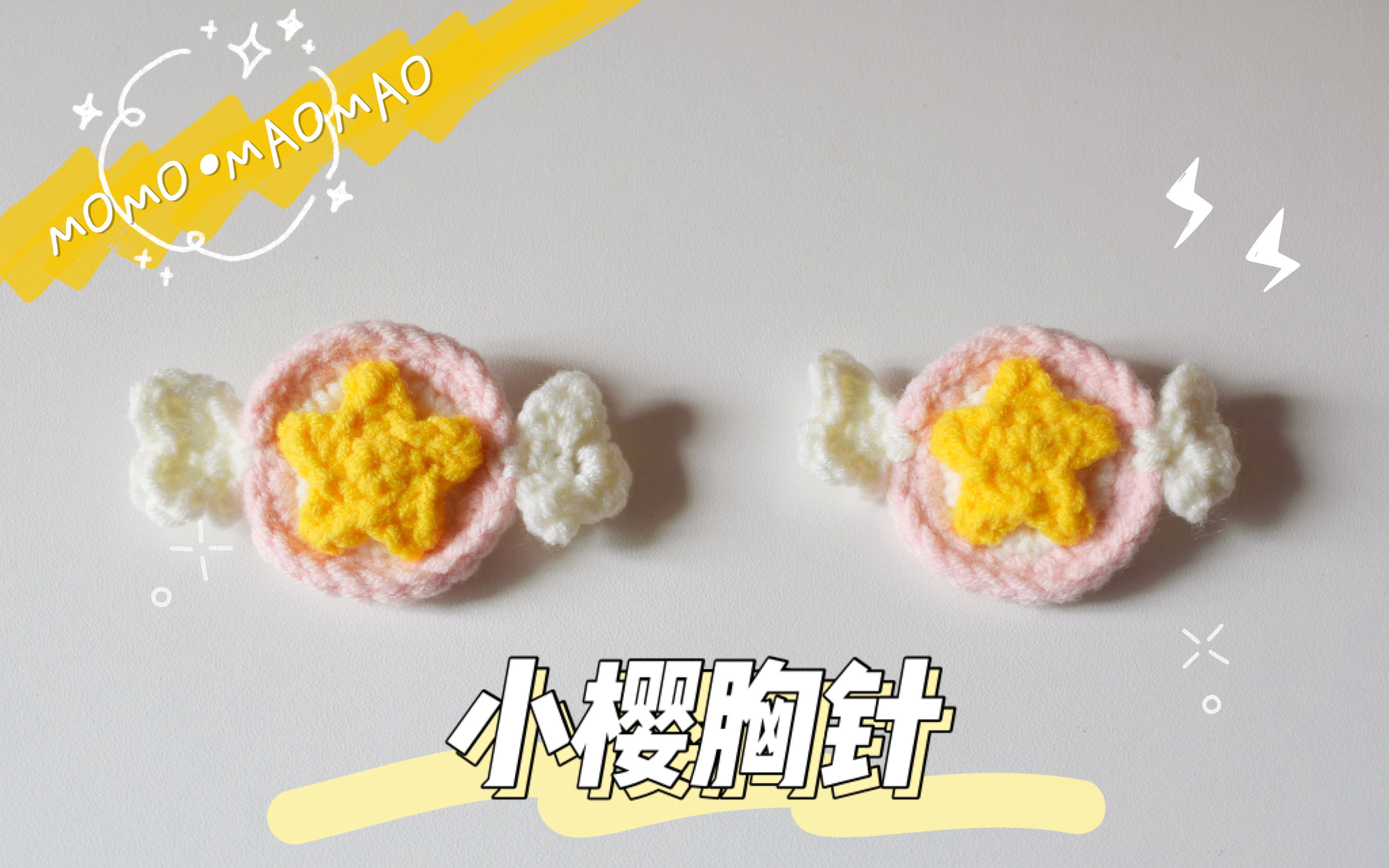 钩针编织小樱翅膀胸针饰品