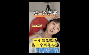 Download Video: 【法兰佐】一只耳朵可以通，另一只做不通，怎么办？？