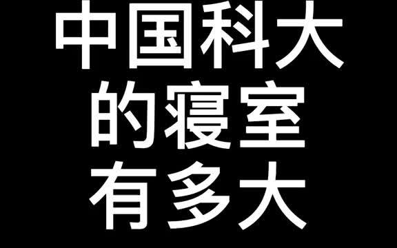 中国科大的寝室有多多多大(二)一定要看到最后#宿舍 #中科大 @抖音校园哔哩哔哩bilibili