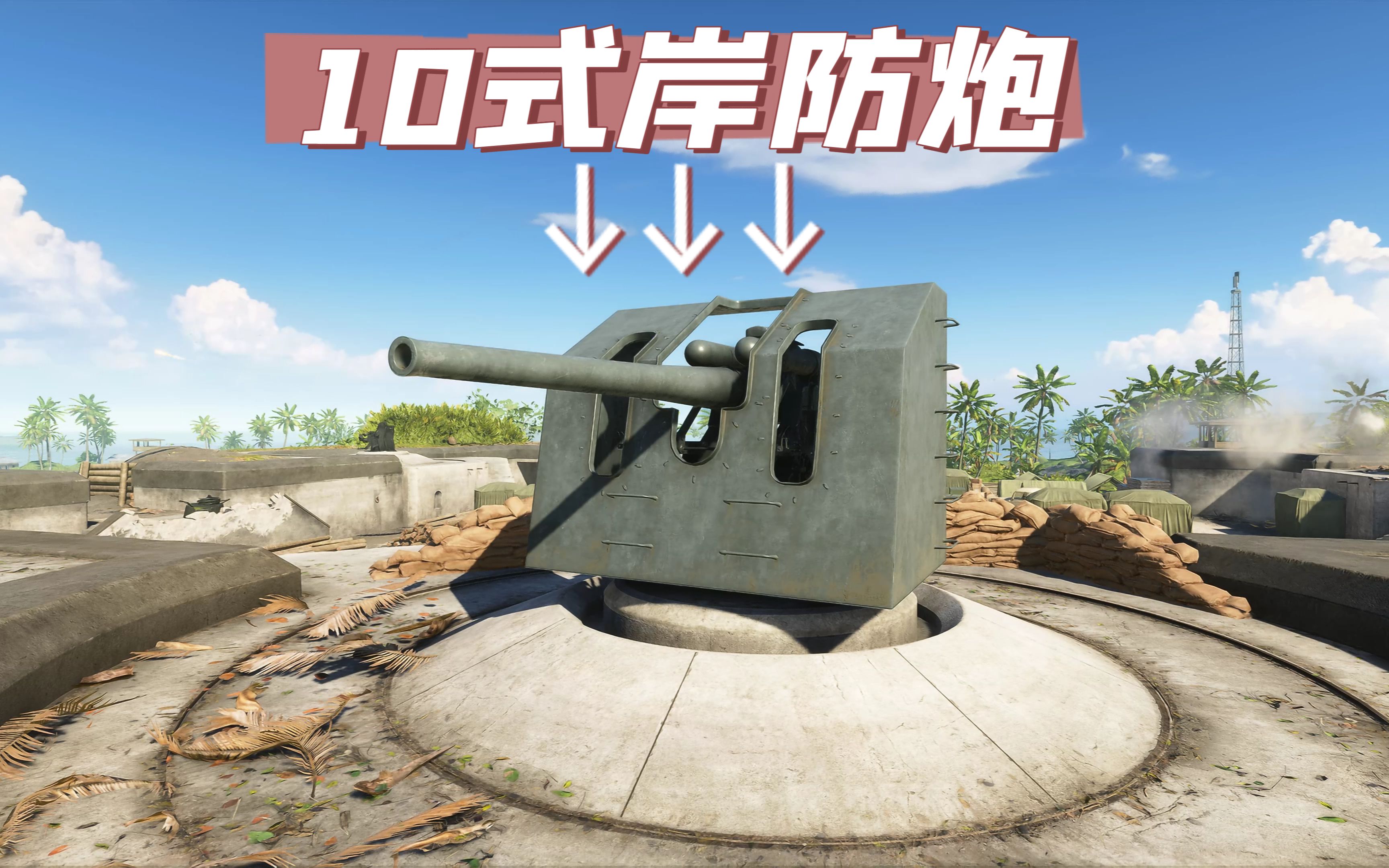 战地5:当小鬼子架起这门10式岸防炮,老美的小日子不好过了!
