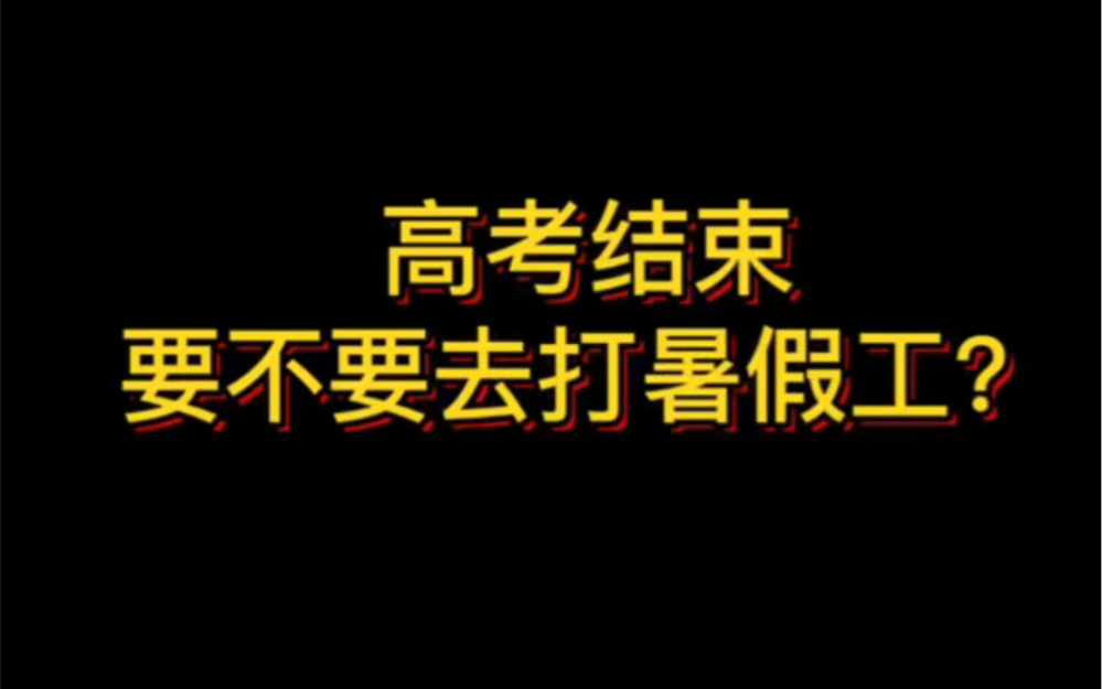 [图]给各位高考完的同学一个忠告：高考完不要着急去打工！