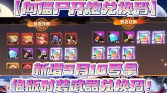 Download Video: 【向僵尸开炮兑换码】新增9月18号拿绝版时装武器兑换码!