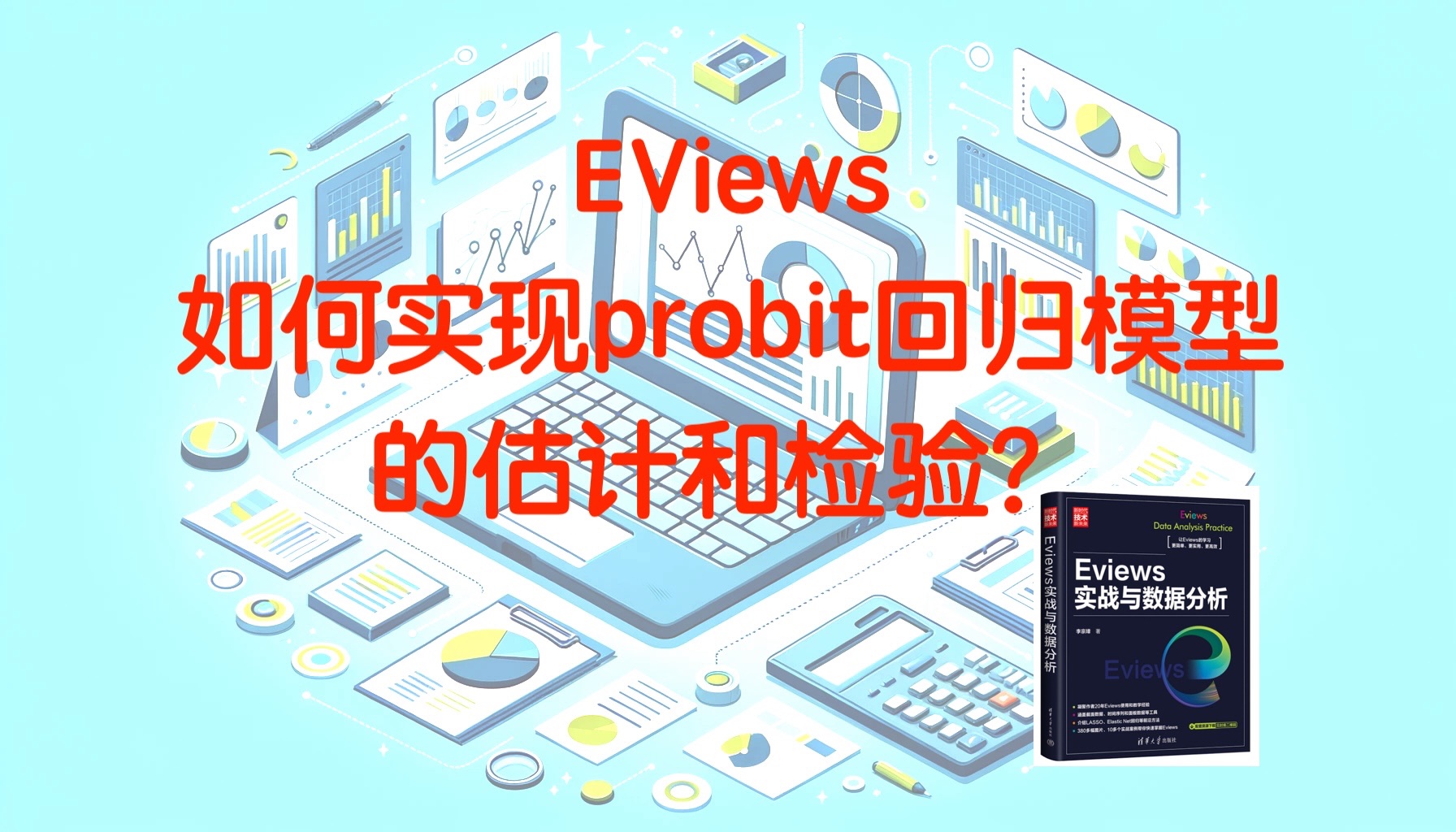 eviews 如何实现probit回归模型的估计和检验?
