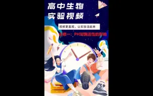 Download Video: 生物实验视频讲解-PH对酶活性的影响