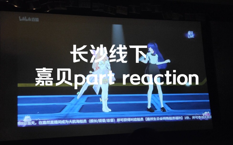 【自存】长沙线下嘉贝part reaction 王贝拉真的超爱演𐟤㥓”哩哔哩bilibili