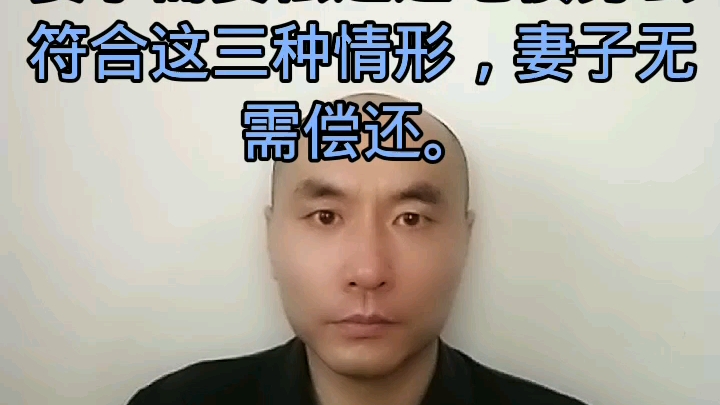 [图]丈夫私自借钱，借条上只签了自己的名字，且妻子并不知情。妻子需要偿还这笔债务么？符合这三种情形，妻子无需偿还。