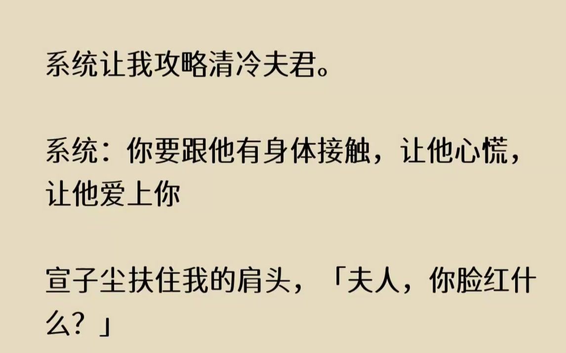 (全文已完结)系统让我攻略清冷夫君.系统你要跟他有身体接触,让他心慌,让他爱上你宣子...哔哩哔哩bilibili