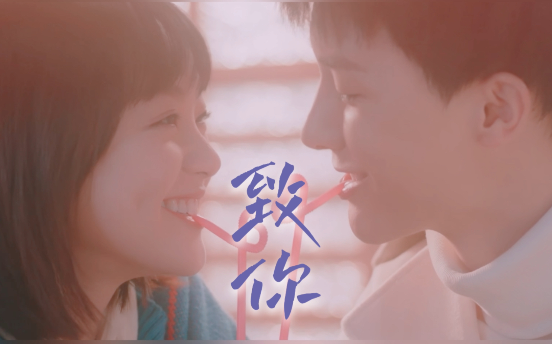 致你|杨泽x陈芳彤|之前看过的小甜剧,重温一下,甜掉牙了_哔哩哔哩