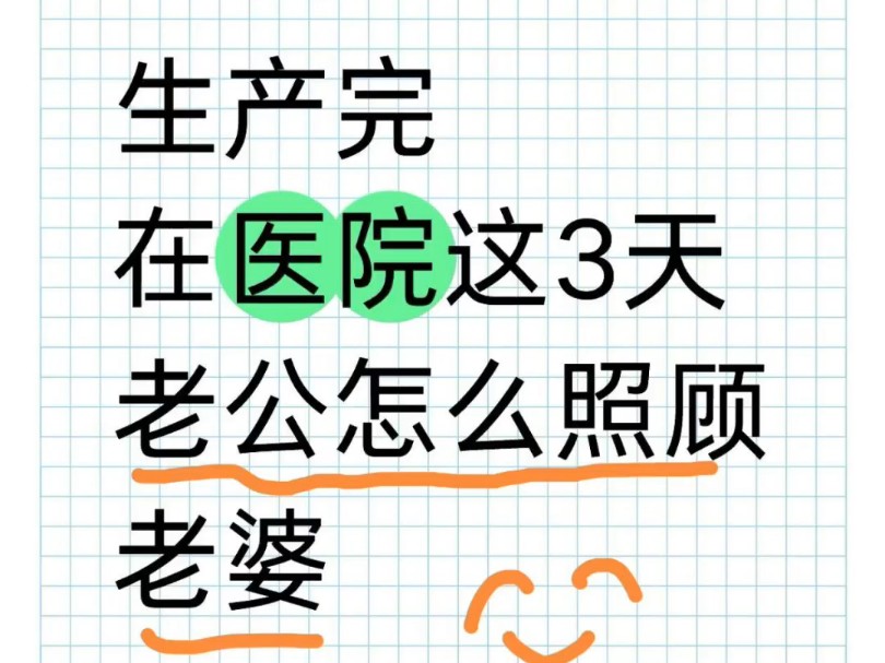 生产完在医院的三天,老公怎么照顾老婆❓❓❓希望能帮到新手爸妈们~#孕产经验分享 #新手爸妈 #待产包 #育儿干货哔哩哔哩bilibili