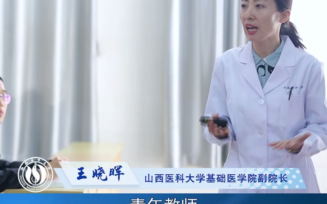 山西医科大学基础医学院副院长王晓晖谈“如何完成好省委赋予的使命,建成全国一流的研究应用型医科大学”哔哩哔哩bilibili