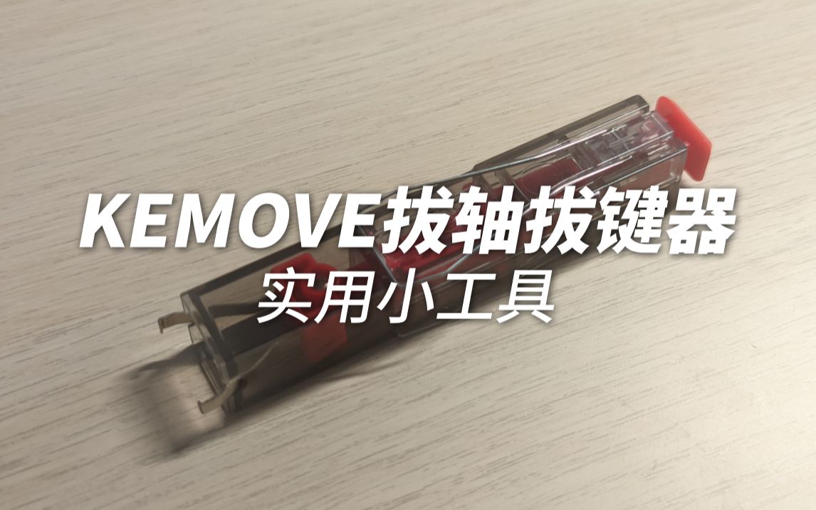 拔轴器还能玩出什么花样?KEMOVE拔轴拔键器上手体验哔哩哔哩bilibili