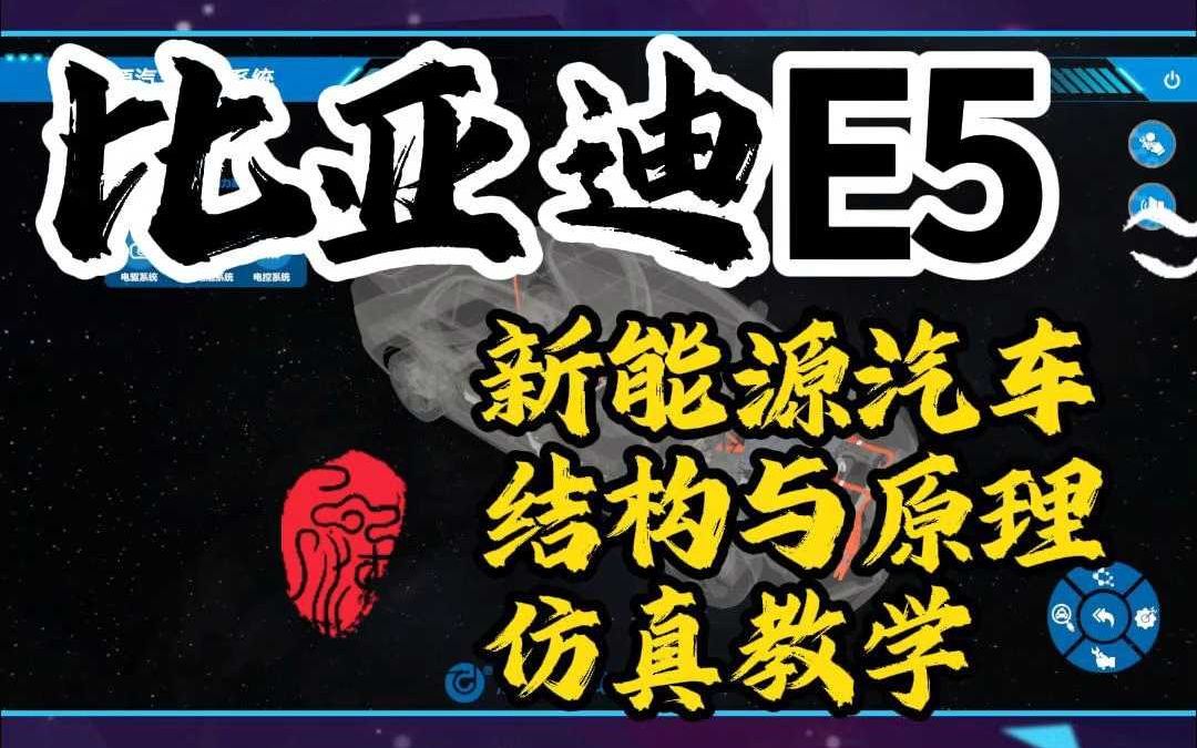 【世纪龙科技】比亚迪E5新能源汽车结构与原理仿真教学软件哔哩哔哩bilibili