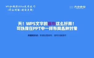 Download Video: 天！WPS文字的画布这么好用！可以像在PPT中一样布局各种对象