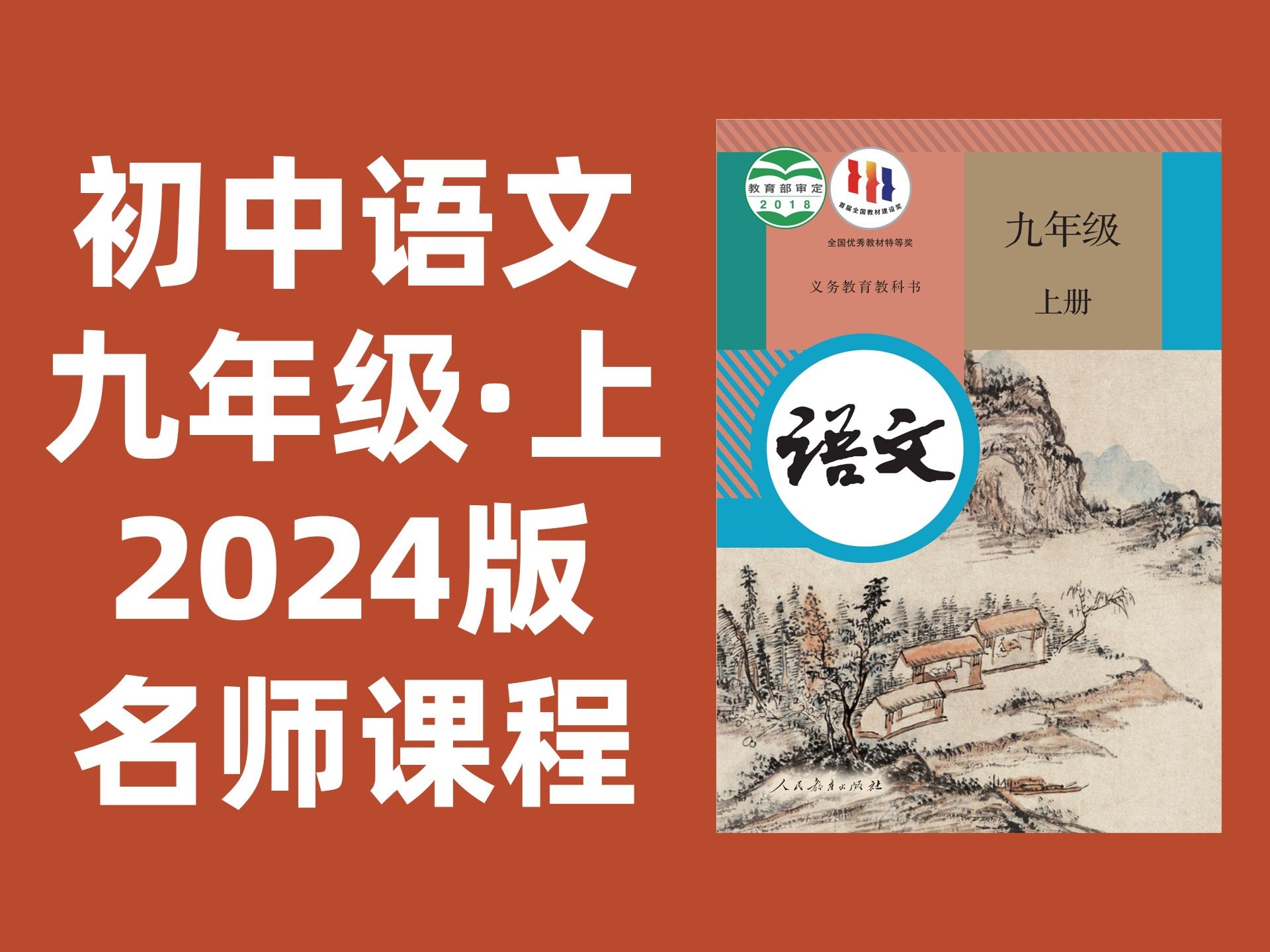 九年级上册语文