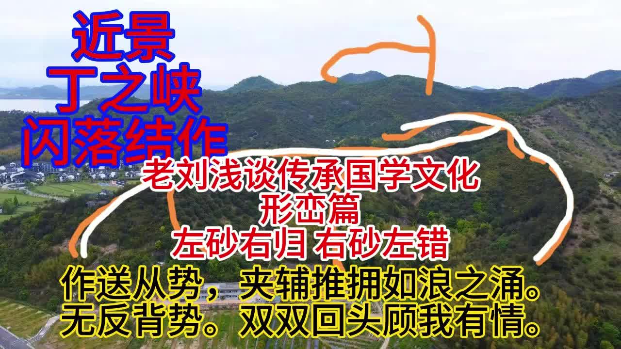 老刘浅谈传承国学文化 形峦篇 来如逐 止如伏哔哩哔哩bilibili