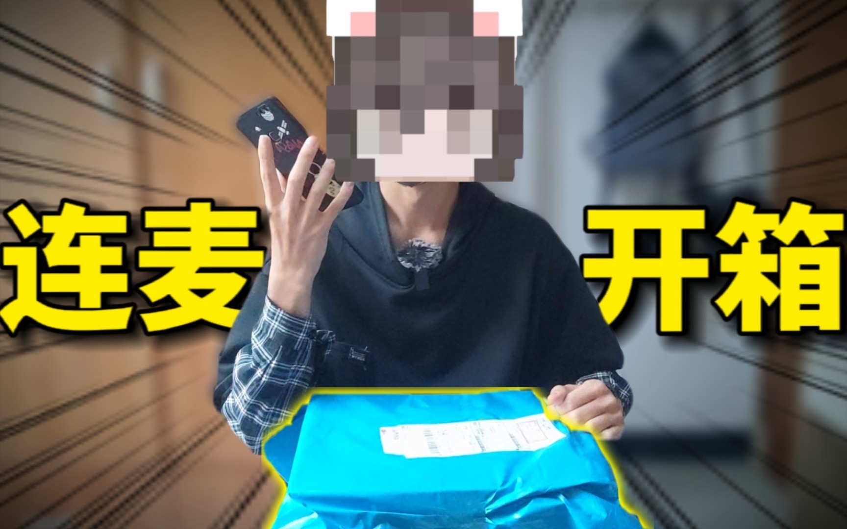 网友寄来的生日礼物?连麦开箱!哔哩哔哩bilibili