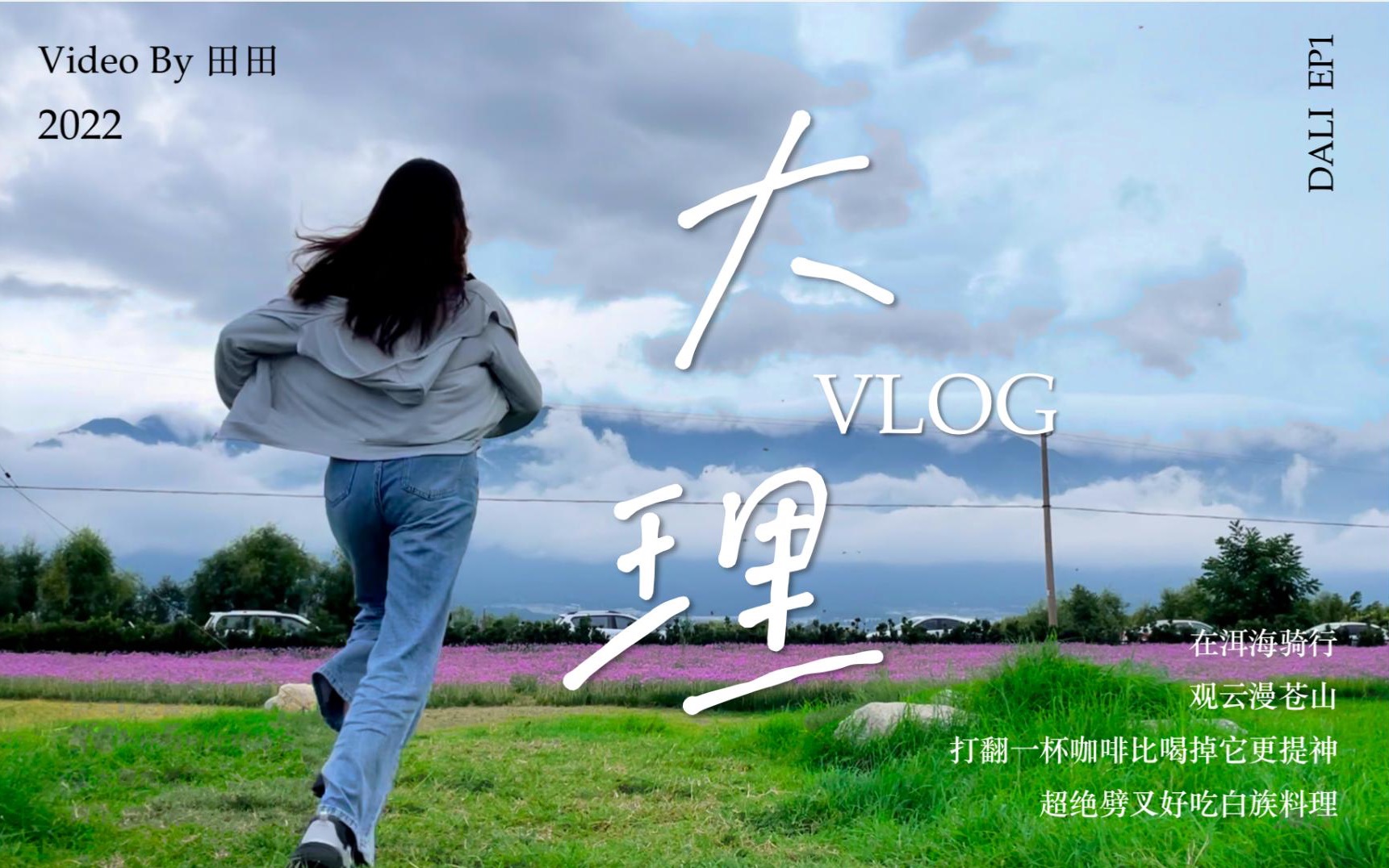 vlog|在云南大理被反复治愈的旅程 Day1哔哩哔哩bilibili