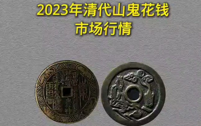 价值在五位数的山鬼花钱,你见过几枚?#古钱币爱好 #古玩鉴赏 #山鬼花钱哔哩哔哩bilibili