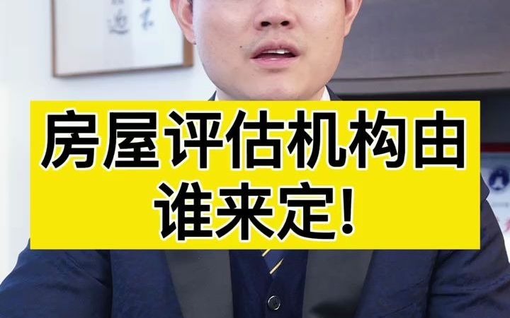 房屋评估机构由谁来定?哔哩哔哩bilibili