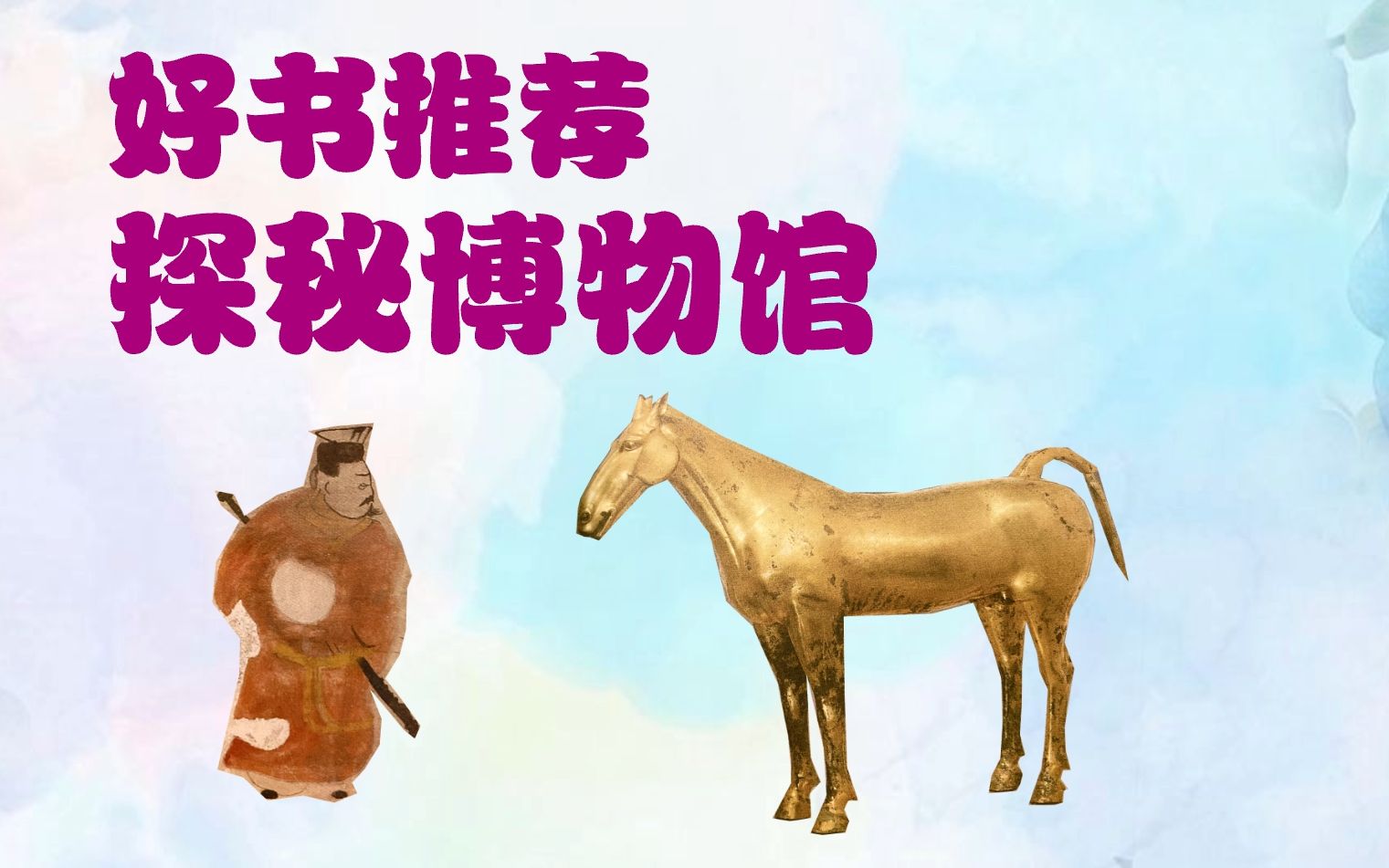 [图]【好书推荐】探秘博物馆里的中国历史！