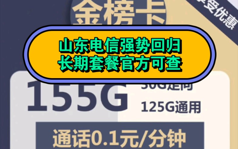 山东电信强势回归,长期套餐.官方可查,自助选号,29元月租长期包155g全国流量.山东星,懂的都懂.哔哩哔哩bilibili