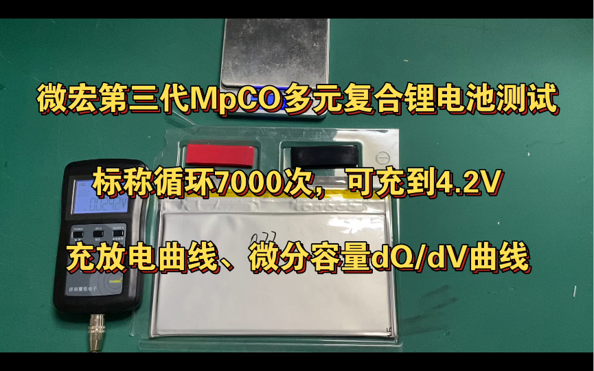 循环次数可到7000次的微宏第三代MpCO多元复合锂电池测试哔哩哔哩bilibili