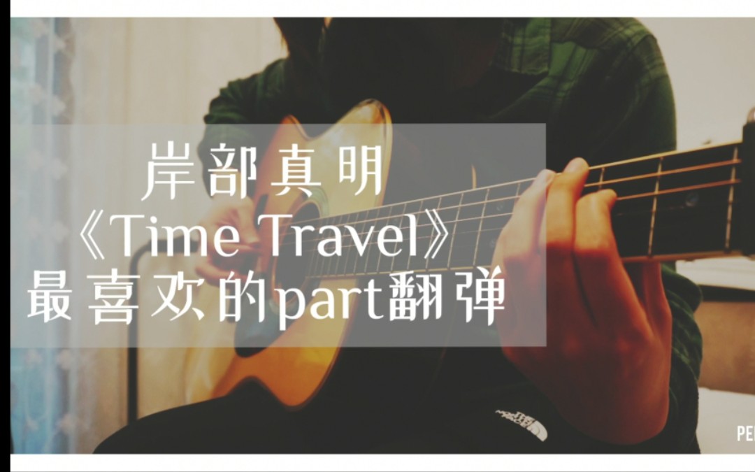 翻弹岸部真明《Time Travel》最喜欢(jiandan)的part哔哩哔哩bilibili