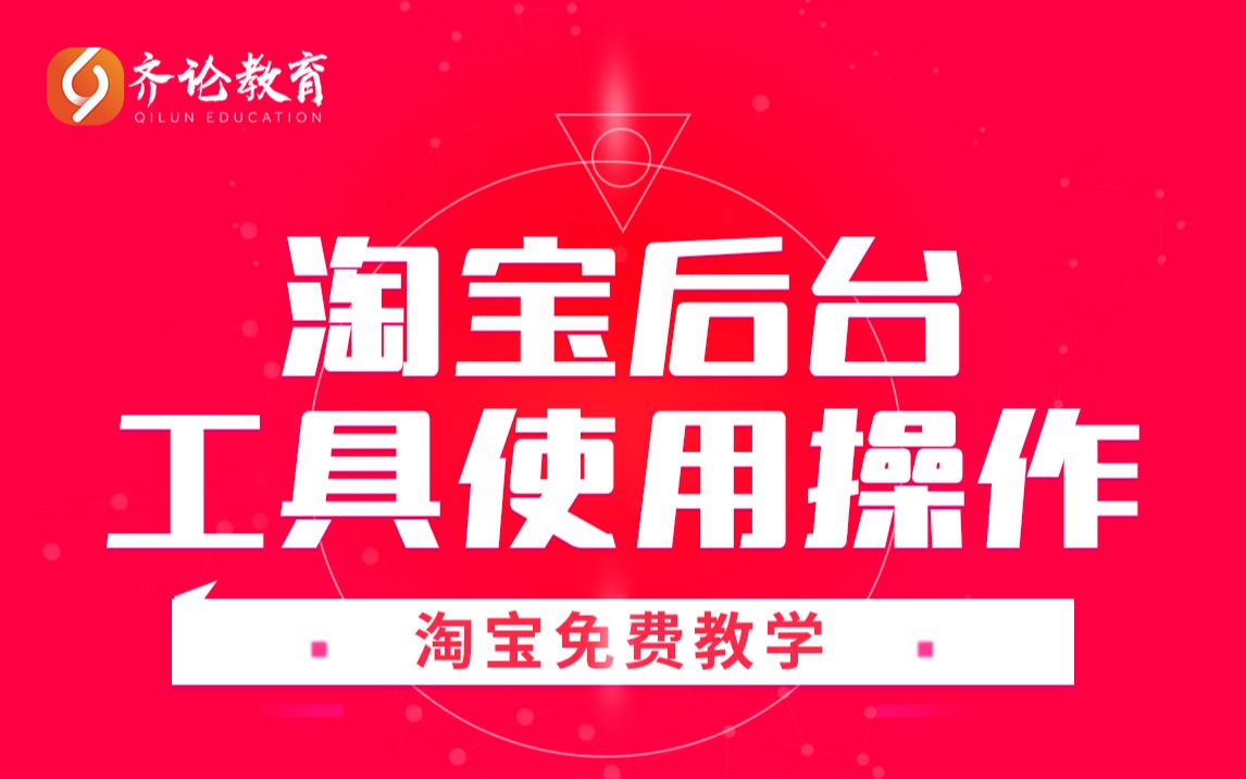 淘宝后台工具使用操作哔哩哔哩bilibili