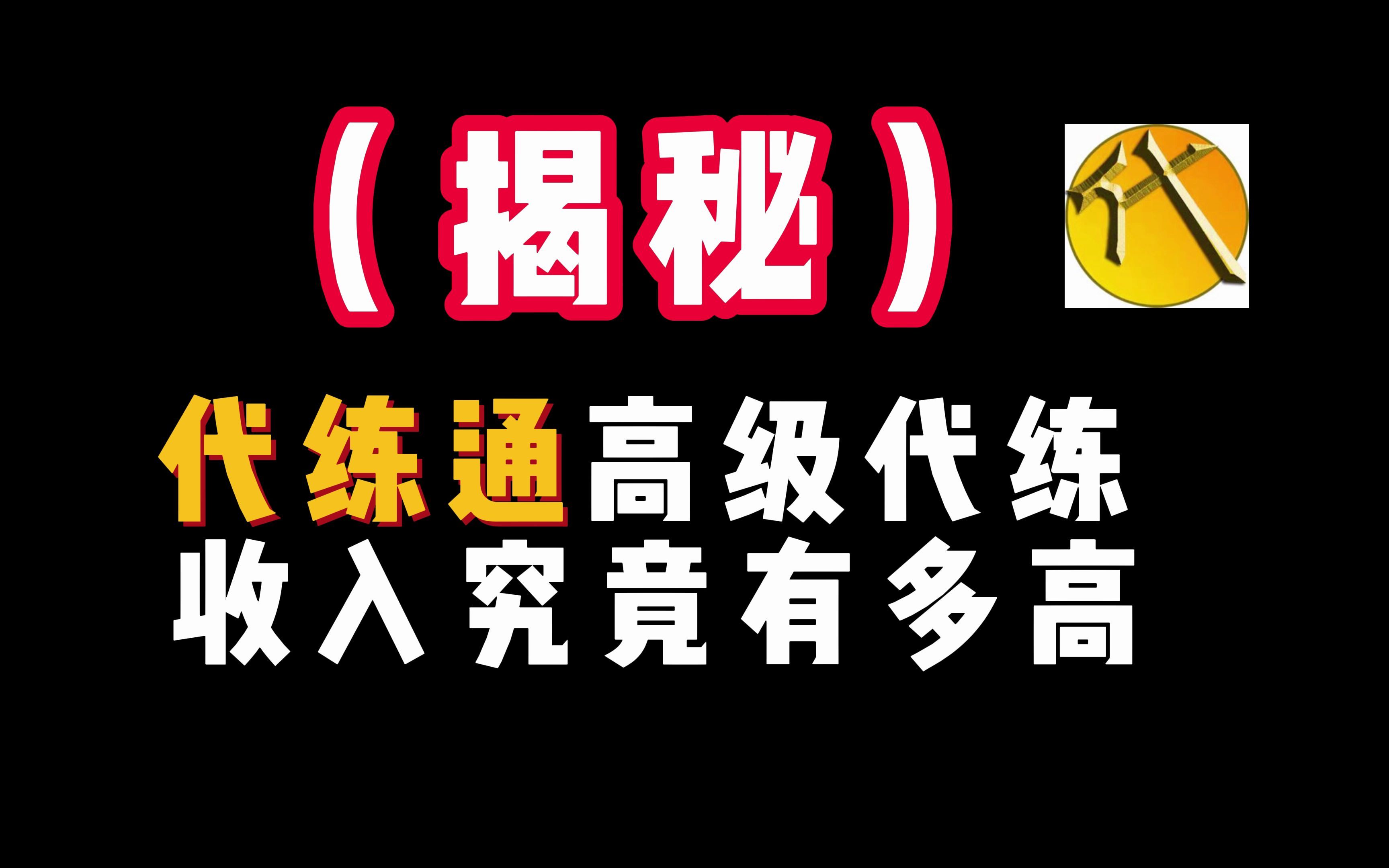 (揭秘)代练通高级代练,收入究竟有多高!王者荣耀