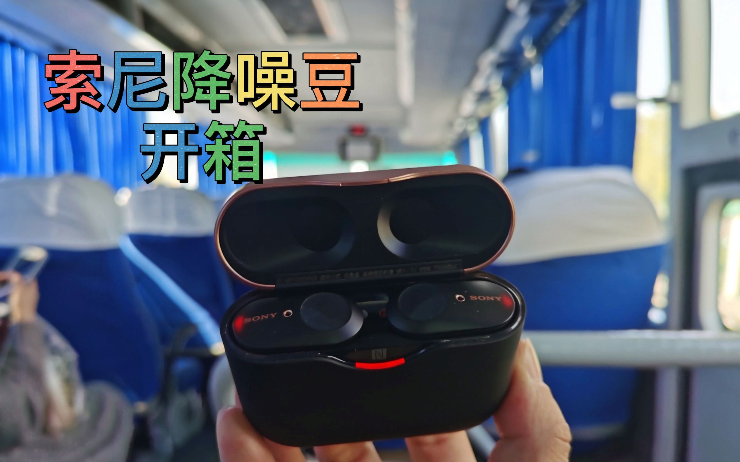 双11提前剁索尼降噪豆wf1000xm3开箱降噪耳机通勤神器