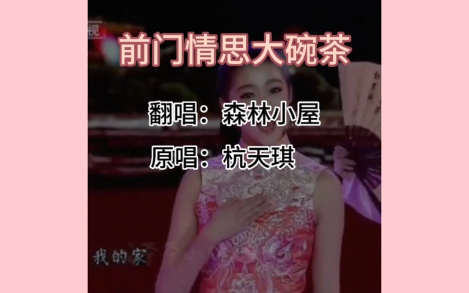 歌曲《前门情思大碗茶》原唱:杭天琪 cover关晓彤 翻唱:森林小屋