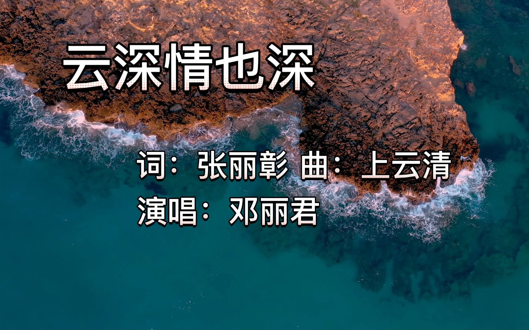 [图]邓丽君经典歌曲《云深情也深》思恋一个人大概是万箭穿心的感觉。