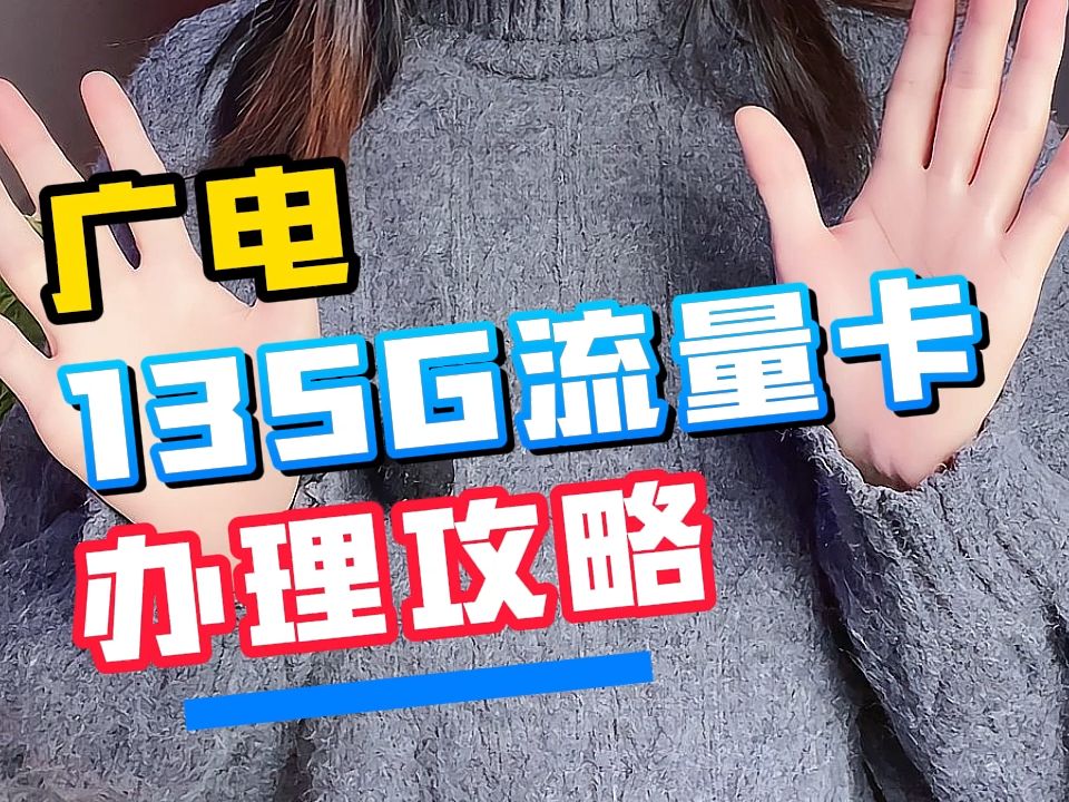 广电135G流量卡办理攻略,广电135G全部都是通用流量,流量还能结转,逆天了,低月租大流量手机卡,流量卡推荐,电话卡办理,中国广电哔哩哔哩...