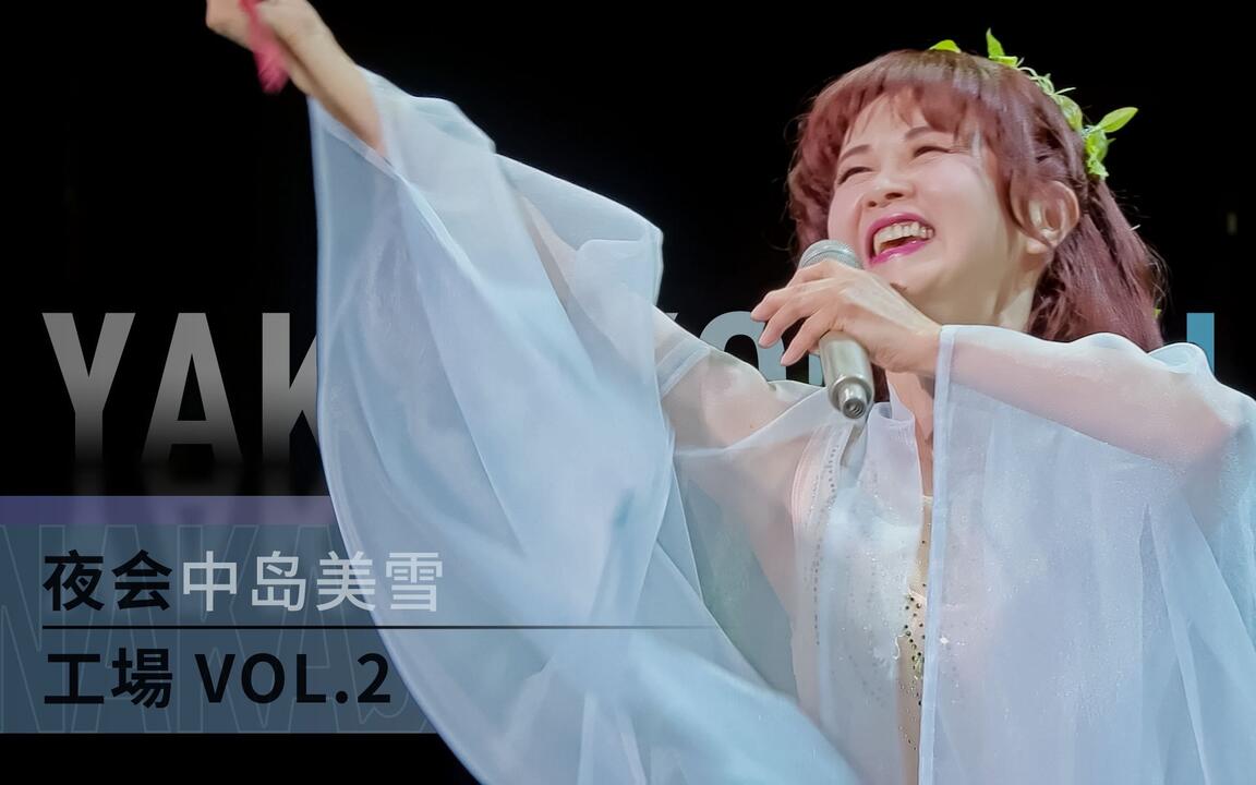 気分は中島美雪！ヤマハ FS820　エレアコ　音出し良好　スプールス単版！ 超绝回忆杀】中岛美雪2017年现场夜会工场Vol.2（含花絮特典解说字幕