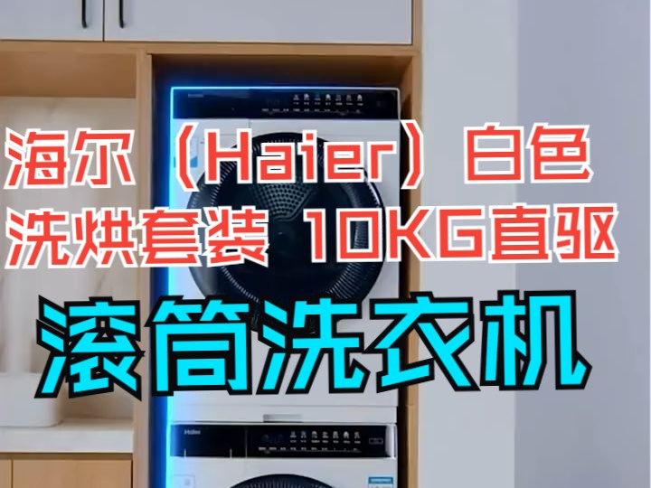 海尔(Haier)白色洗烘套装 10KG直驱滚筒洗衣机+热泵烘干机家用 智投 锶泉亲肤洗 .....哔哩哔哩bilibili