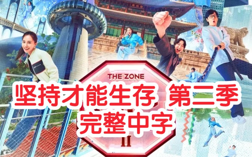 [图]【完整中字】《The Zone 坚持住才能生存 2》1080p第二季更新至E04（明天更新）