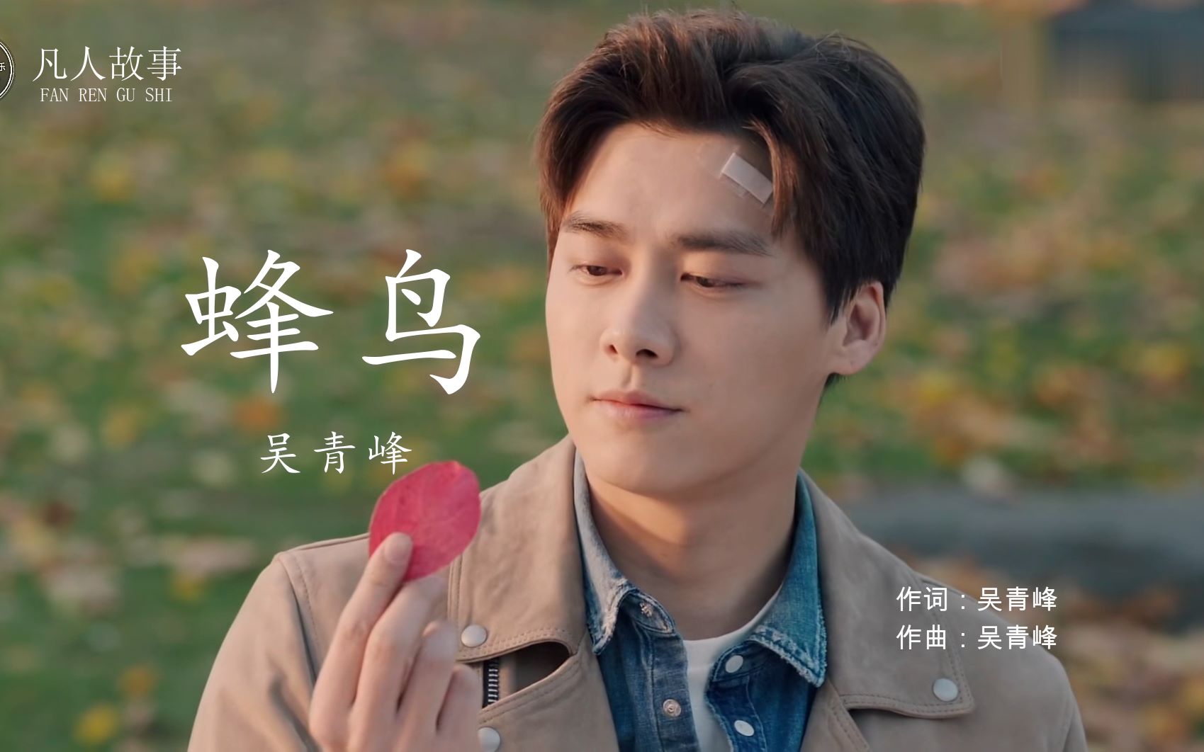 《蜂鸟》吴青峰,带你一起捕捉,徐天和盛夏的那个梦