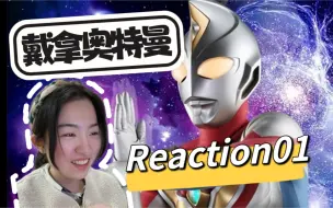 Скачать видео: 【戴拿奥特曼 Reaction01】新的光！飞鸟信参上