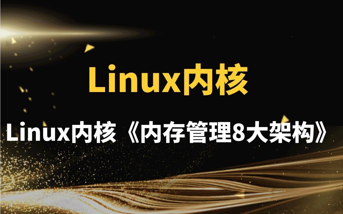 剖析Linux内核《内存管理8大架构》|页表缓存/处理器缓存,伙伴分配器/块分配器,内存映射/物理内存组织,页回收/反碎片解决方案哔哩哔哩bilibili