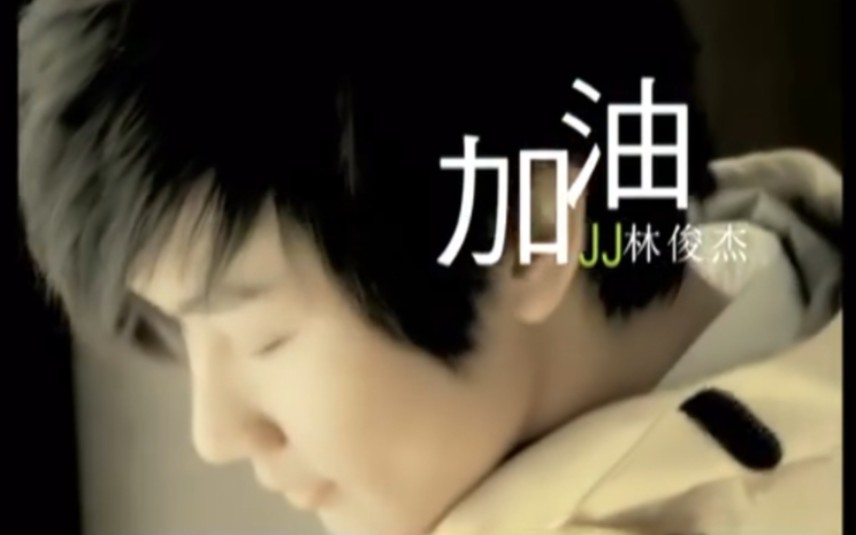 "让我们一起加油"林俊杰《加油!》所有官方现场合集