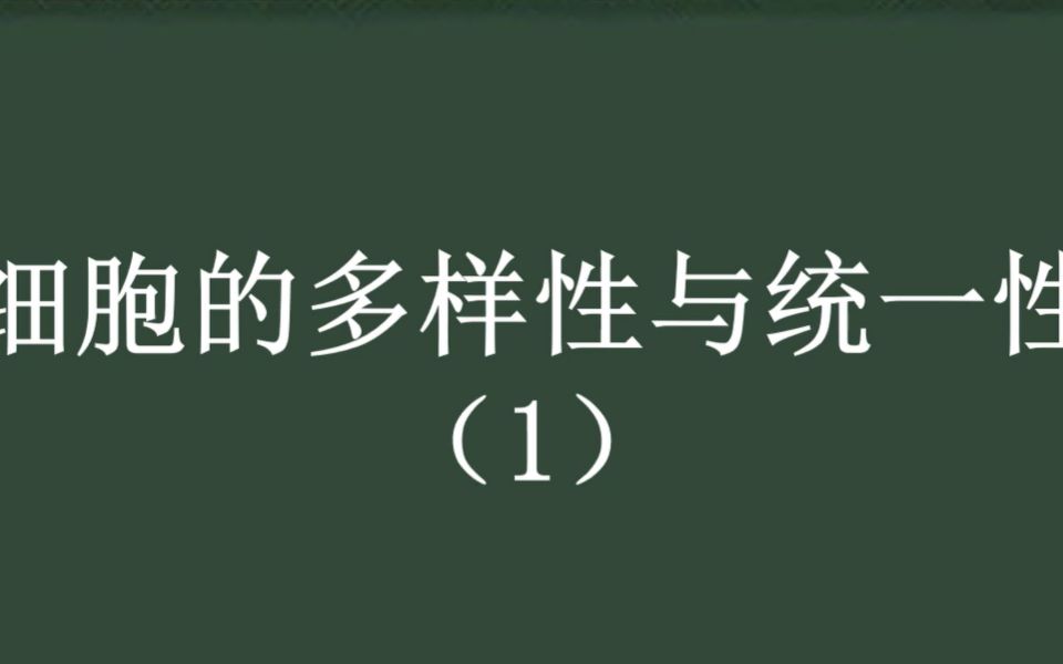 [图]新人教版高中生物必修一第一章第二节---细胞的多样性与统一性（1）