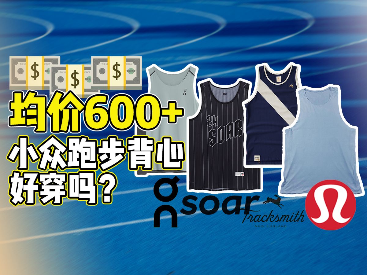 4款小众品牌𐟎𝨷‘步背心分享!均价600+值不值?soar|On昂跑|TrackSmith|Lululemon哔哩哔哩bilibili