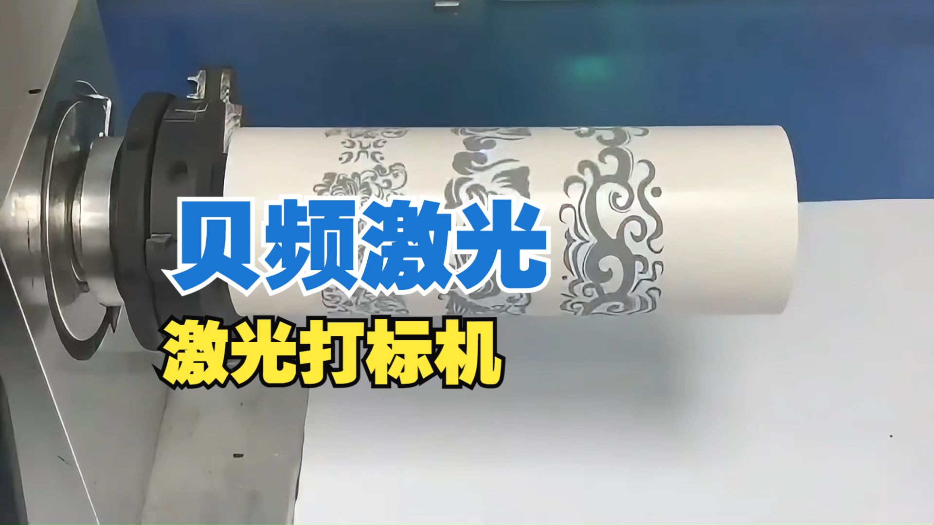 激光打标机-激光旋转雕刻机-镭雕金属打标机-贝频激光