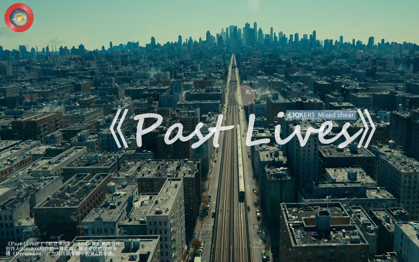 【hi-res】《past lives》 《joker》混剪