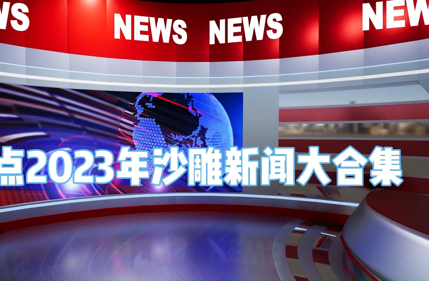 [图]盘点2023年度沙雕新闻大合集，年度第一谁与争锋？