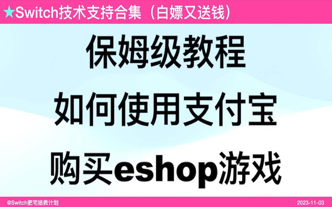 如何使用支付宝购买eshop游戏(太鼓达人返215金币)网络游戏热门视频